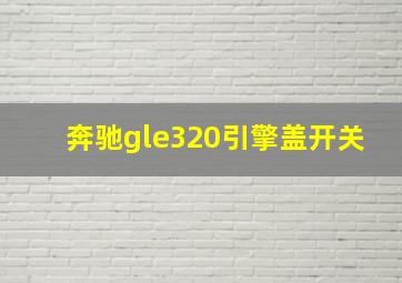 奔驰gle320引擎盖开关