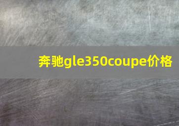 奔驰gle350coupe价格