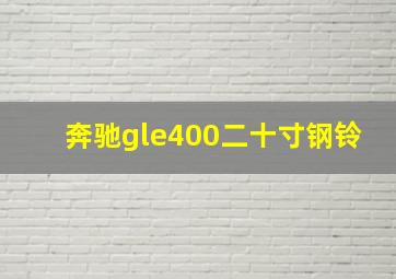 奔驰gle400二十寸钢铃