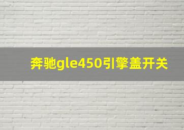 奔驰gle450引擎盖开关