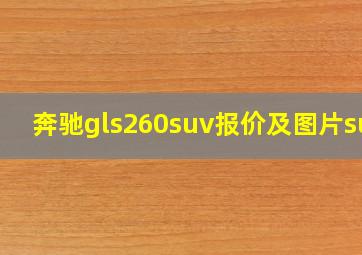 奔驰gls260suv报价及图片suv