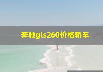 奔驰gls260价格轿车