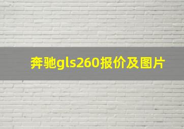 奔驰gls260报价及图片