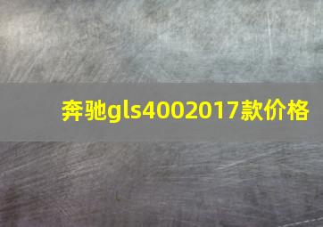 奔驰gls4002017款价格