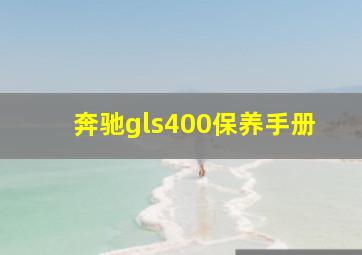 奔驰gls400保养手册