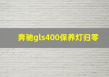 奔驰gls400保养灯归零