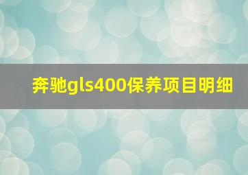 奔驰gls400保养项目明细