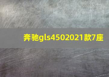 奔驰gls4502021款7座