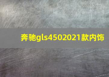 奔驰gls4502021款内饰