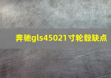 奔驰gls45021寸轮毂缺点