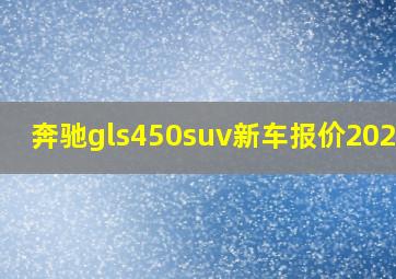 奔驰gls450suv新车报价2021款