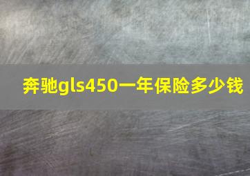 奔驰gls450一年保险多少钱