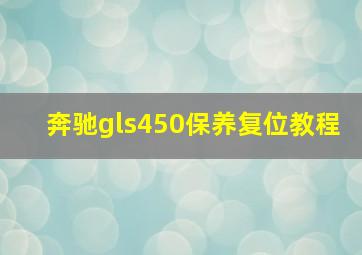 奔驰gls450保养复位教程