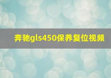 奔驰gls450保养复位视频