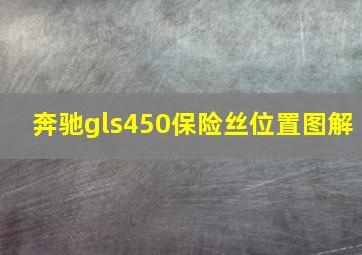 奔驰gls450保险丝位置图解