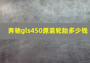 奔驰gls450原装轮胎多少钱