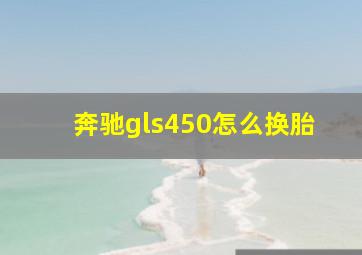 奔驰gls450怎么换胎