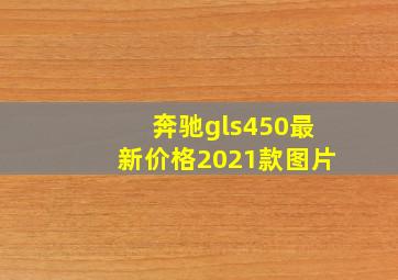 奔驰gls450最新价格2021款图片