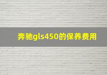 奔驰gls450的保养费用