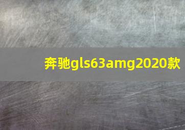 奔驰gls63amg2020款