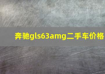 奔驰gls63amg二手车价格