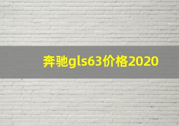 奔驰gls63价格2020