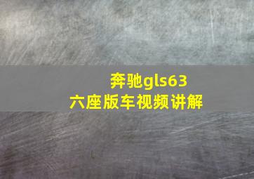 奔驰gls63六座版车视频讲解