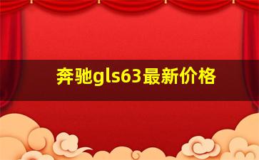 奔驰gls63最新价格