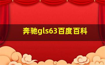 奔驰gls63百度百科