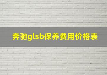 奔驰glsb保养费用价格表