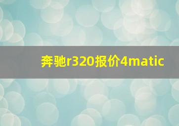 奔驰r320报价4matic