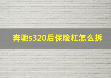 奔驰s320后保险杠怎么拆