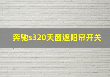 奔驰s320天窗遮阳帘开关