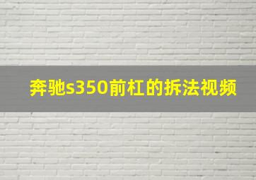 奔驰s350前杠的拆法视频