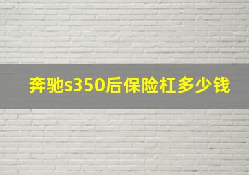 奔驰s350后保险杠多少钱