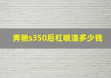 奔驰s350后杠喷漆多少钱