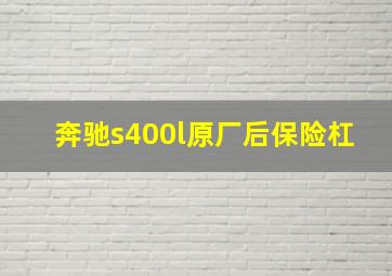 奔驰s400l原厂后保险杠