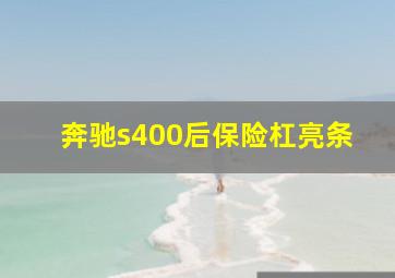 奔驰s400后保险杠亮条