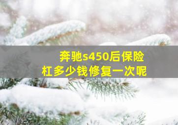 奔驰s450后保险杠多少钱修复一次呢