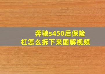 奔驰s450后保险杠怎么拆下来图解视频