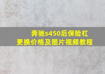 奔驰s450后保险杠更换价格及图片视频教程