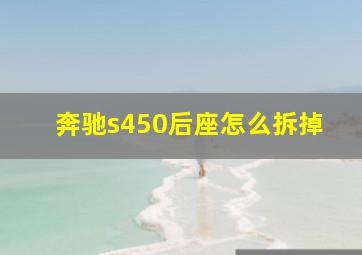 奔驰s450后座怎么拆掉