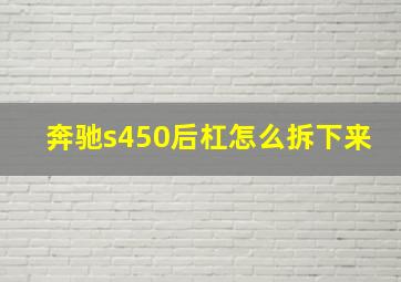 奔驰s450后杠怎么拆下来