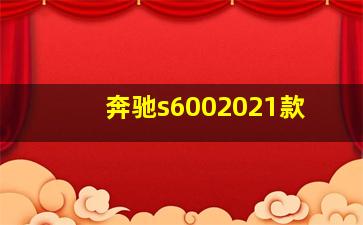 奔驰s6002021款