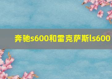 奔驰s600和雷克萨斯ls600