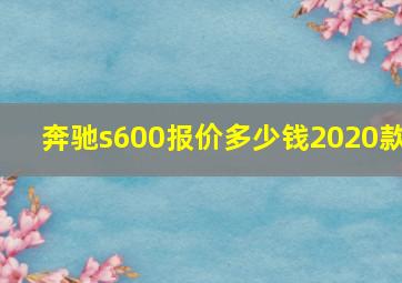 奔驰s600报价多少钱2020款