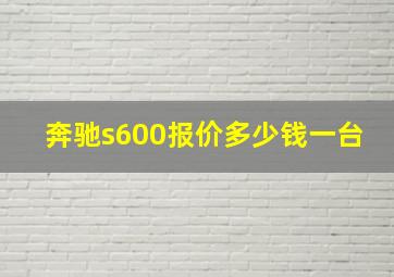 奔驰s600报价多少钱一台