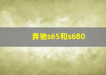 奔驰s65和s680