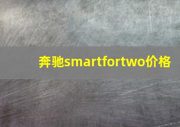 奔驰smartfortwo价格