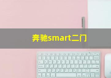 奔驰smart二门